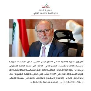 وزير التعليم اللبناني يعلن إغلاق المدارس لمدة يومين