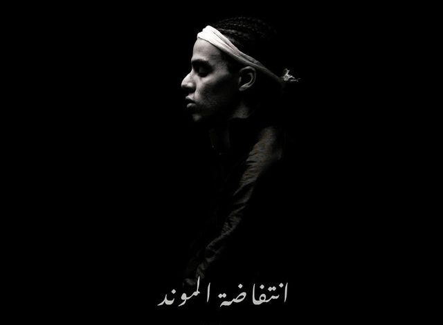 النجم "الموند" مغني الراب يستعد لإحياء كبرى حفلاته الغنائية في مصر .. الجمعة القادمة