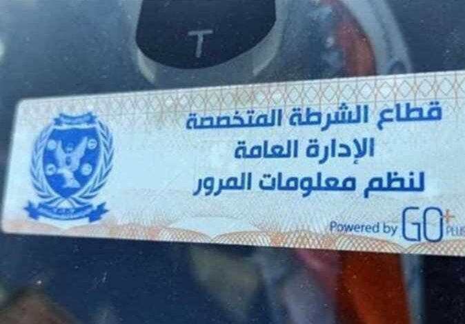 تحرر 1105 مخالفة بحملات مرورية بسبب عدم تركيب الملصق الإلكتروني