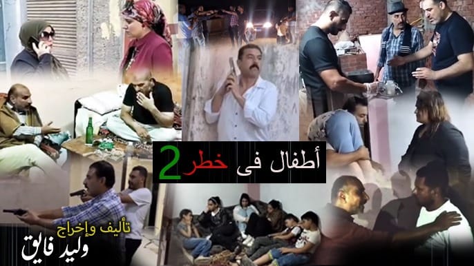 دراما توعوية تجمع الموهوبين في الجزء الثاني لفيلم "أطفال في خطر " 1 دراما توعوية تجمع الموهوبين في الجزء الثاني لفيلم "أطفال في خطر "