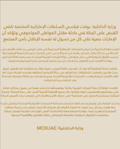 وزارة الداخلية الإماراتية: القبض على الجناة في حادثة مقتل المواطن المولدوفي