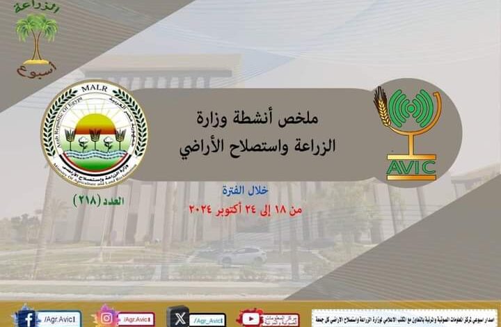 بالانفوجراف والفيديو| "الزراعة في اسبوع" في الفترة من ١ وحتى ٧ نوفمبر الجاري 1 بالانفوجراف والفيديو| "الزراعة في اسبوع" في الفترة من ١ وحتى ٧ نوفمبر الجاري