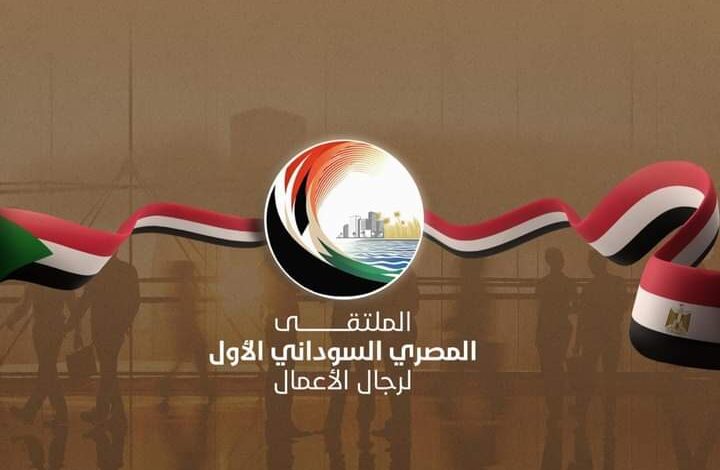 اعادة اعمار السودان .. انطلاق الملتقى المصري السوداني لرجال الأعمال 23 نوفمبر 1 اعادة اعمار السودان .. انطلاق الملتقى المصري السوداني لرجال الأعمال 23 نوفمبر