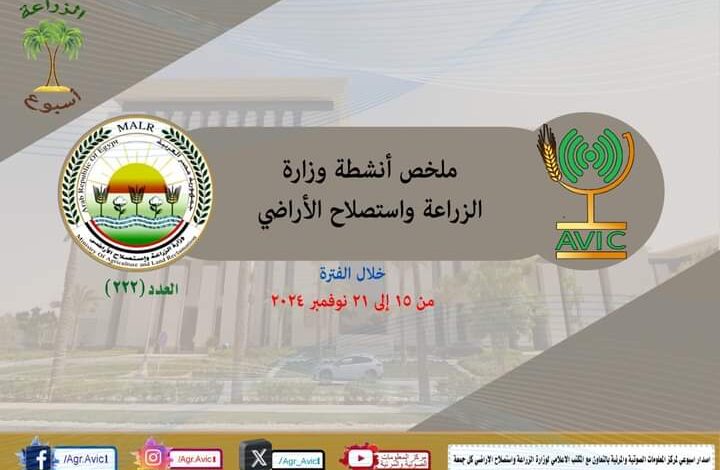 "الزراعة في اسبوع" في الفترة من ١٥ وحتى ٢١ نوفمبر الجاري 1 "الزراعة في اسبوع" في الفترة من ١٥ وحتى ٢١ نوفمبر الجاري