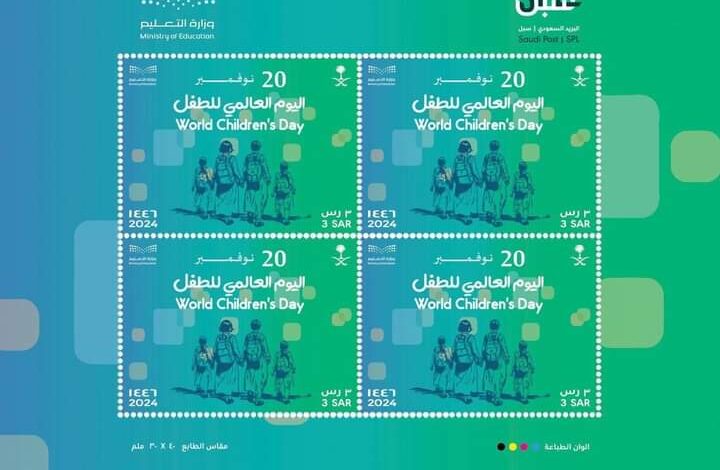 " البريد السعودي " يعلن اصدار طابعاً بريدياً بمناسبة اليوم العالمي للطفل