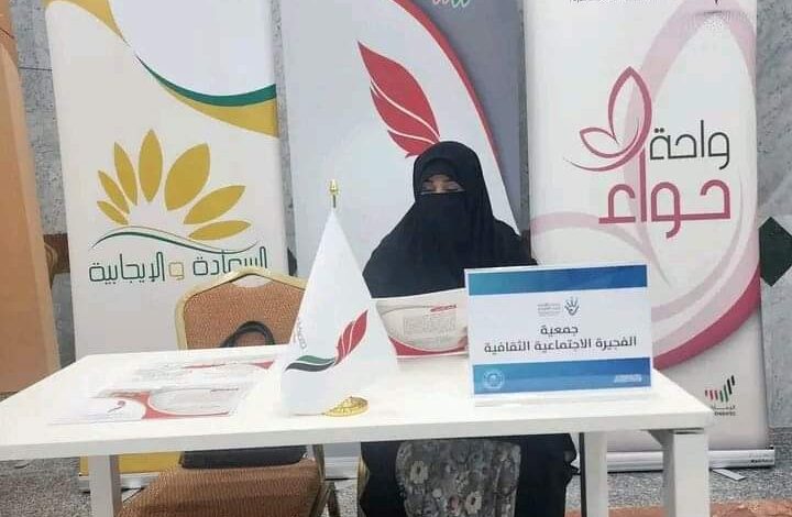 "الفجيرة الاجتماعية الثقافية" تشارك في معرض الشرقية للعمل التطوعي الأول بجامعة خورفكان 1 "الفجيرة الاجتماعية الثقافية" تشارك في معرض الشرقية للعمل التطوعي الأول بجامعة خورفكان