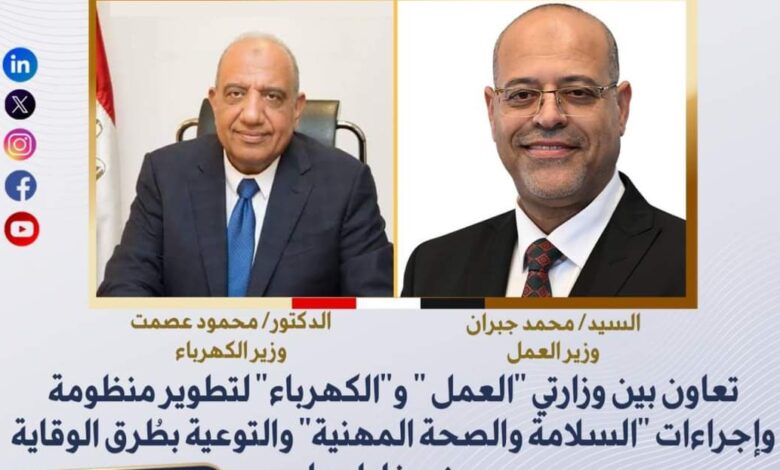 تعاون بين وزارتي "العمل " و"الكهرباء" لتطوير منظومة وإجراءات "السلامة والصحة المهنية 1 تعاون بين وزارتي "العمل " و"الكهرباء" لتطوير منظومة وإجراءات "السلامة والصحة المهنية
