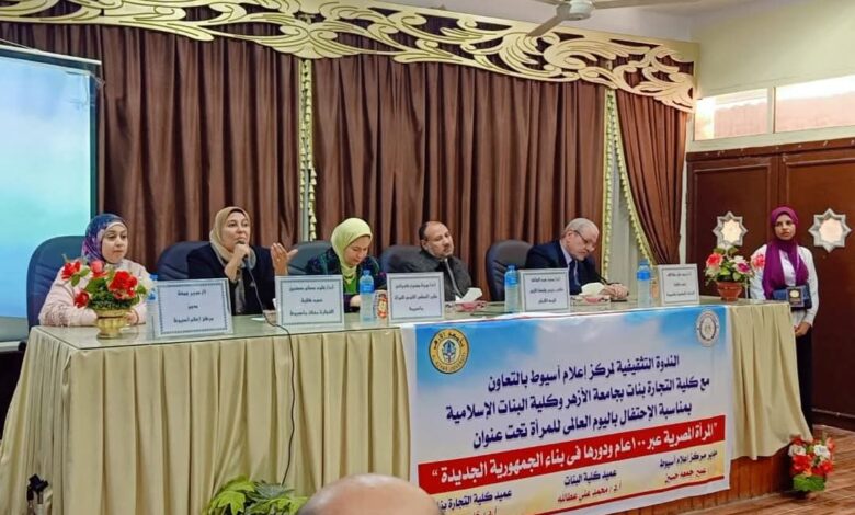 ندوة لمركز إعلام أسيوط حول مكتسبات المرأة المصرية عبر ١٠٠ عام 1 ندوة لمركز إعلام أسيوط حول مكتسبات المرأة المصرية عبر ١٠٠ عام