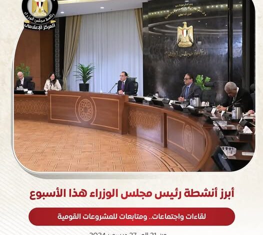 أبرز أنشطة رئيس مجلس الوزراء هذا الأسبوعو لقاءات واجتماعات.. ومتابعات للمشروعات القومية 1 أبرز أنشطة رئيس مجلس الوزراء هذا الأسبوعو لقاءات واجتماعات.. ومتابعات للمشروعات القومية