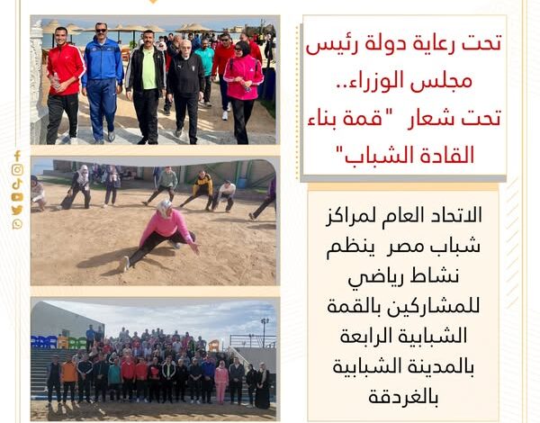 الاتحاد العام لمراكز شباب مصر  ينظم نشاط رياضي للمشاركين بالقمة الشبابية الرابعة بالغردقة
