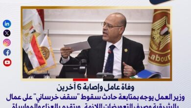 وزير العمل يوجه بسرعة متابعة حادث سقوط "سقف خرساني" على عمال بالشرقية