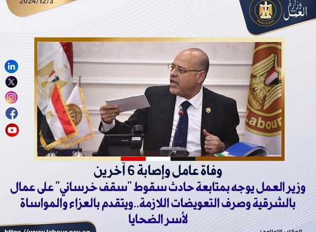 وزير العمل يوجه بسرعة متابعة حادث سقوط "سقف خرساني" على عمال بالشرقية 1 وزير العمل يوجه بسرعة متابعة حادث سقوط "سقف خرساني" على عمال بالشرقية