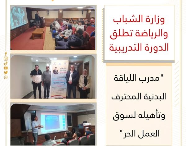 وزارة الشباب والرياضة تطلق الدورة التدريبية "مدرب اللياقة البدنية المحترف وتأهيله لسوق العمل الحر" 1 وزارة الشباب والرياضة تطلق الدورة التدريبية "مدرب اللياقة البدنية المحترف وتأهيله لسوق العمل الحر"