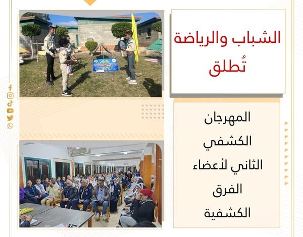 الشباب والرياضة تُطلق المهرجان الكشفي الثاني لأعضاء الفرق الكشفية