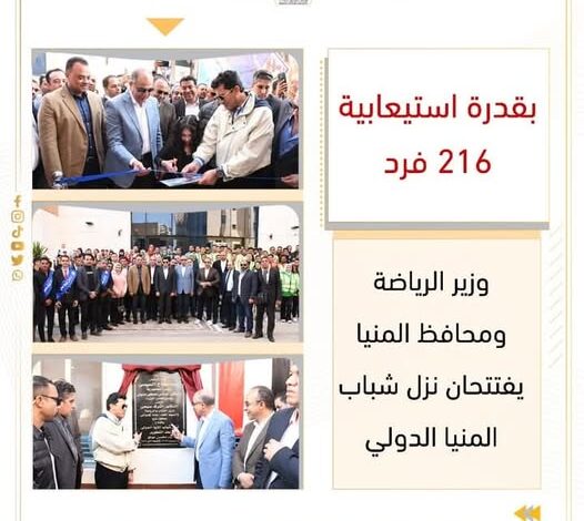 وزير الرياضة ومحافظ المنيا يفتتحان نزل شباب المنيا الدولي 1 وزير الرياضة ومحافظ المنيا يفتتحان نزل شباب المنيا الدولي