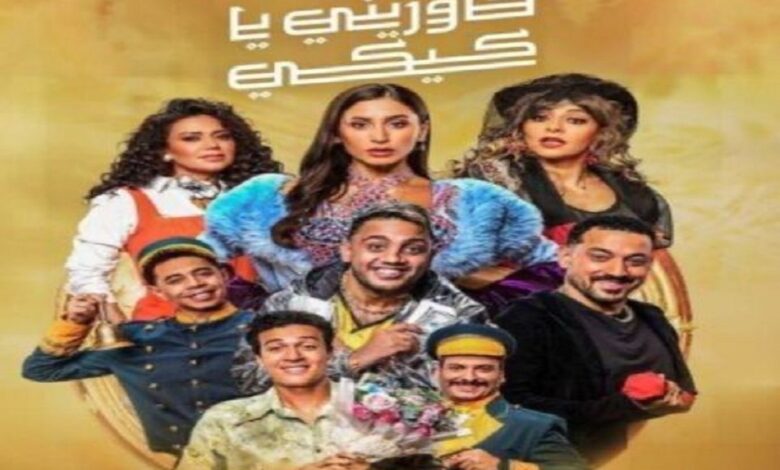 اليوم بداية عرض مسرحية «حاوريني يا كيكي» بموسم الرياض 1 اليوم بداية عرض مسرحية «حاوريني يا كيكي» بموسم الرياض