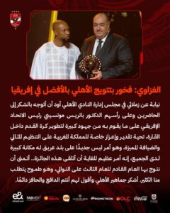 أول تعليق من الأهلي المصري بعد الفوز بجائزة أفضل ناد في إفريقيا 2 أول تعليق من الأهلي المصري بعد الفوز بجائزة أفضل ناد في إفريقيا