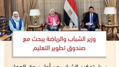 وزير الشباب والرياضة يبحث مع صندوق تطوير التعليم سبل تمكين الشباب من أجل سوق العمل وريادة الأعمال