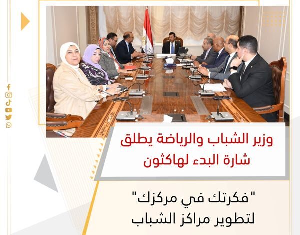 وزير الشباب والرياضة يطلق شارة البدء لهاكثون "فكرتك في مركزك" لتطوير مراكز الشباب 1 وزير الشباب والرياضة يطلق شارة البدء لهاكثون "فكرتك في مركزك" لتطوير مراكز الشباب