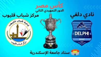 مواجهات قوية لأندية القليوبية بالدور التمهيدي الثاني لمسابقة كأس مصر