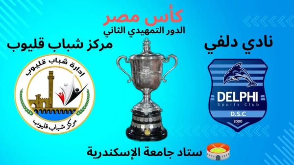 مواجهات قوية لأندية القليوبية بالدور التمهيدي الثاني لمسابقة كأس مصر 1 مواجهات قوية لأندية القليوبية بالدور التمهيدي الثاني لمسابقة كأس مصر