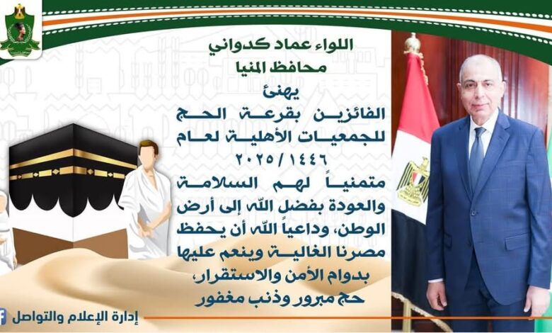 عقب الإعلان عن فوز 407 حجاج من المنيا بقرعة الجمعيات الاهلية اللواء كدوانى يهنئ الفائزين 1 عقب الإعلان عن فوز 407 حجاج من المنيا بقرعة الجمعيات الاهلية اللواء كدوانى يهنئ الفائزين