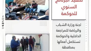 لجنة وزارة الشباب والرياضة للمراجعة الداخلية والحوكمة تستكمل أعمالها بمحافظة الإسماعيلية