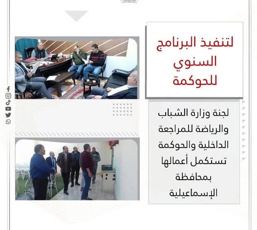 لجنة وزارة الشباب والرياضة للمراجعة الداخلية والحوكمة تستكمل أعمالها بمحافظة الإسماعيلية 1 لجنة وزارة الشباب والرياضة للمراجعة الداخلية والحوكمة تستكمل أعمالها بمحافظة الإسماعيلية