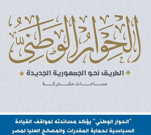 "الحوار الوطني" يؤكد مساندته لمواقف القيادة السياسية لحماية المقدرات والمصالح العليا لمصر 1 "الحوار الوطني" يؤكد مساندته لمواقف القيادة السياسية لحماية المقدرات والمصالح العليا لمصر
