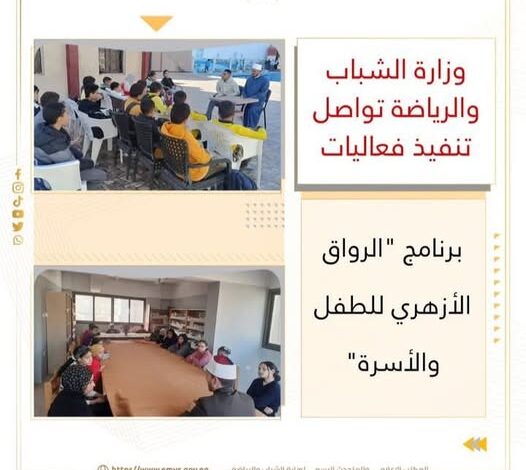 وزارة الشباب والرياضة تواصل تنفيذ فعاليات برنامج "الرواق الأزهري للطفل والأسرة