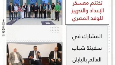 الشباب والرياضة تختتم معسكر تجهيز الوفد المصري المشارك في سفينة شباب العالم باليابان