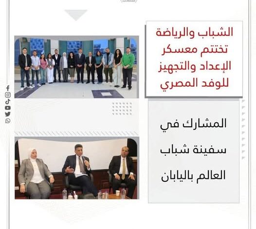 الشباب والرياضة تختتم معسكر تجهيز الوفد المصري المشارك في سفينة شباب العالم باليابان