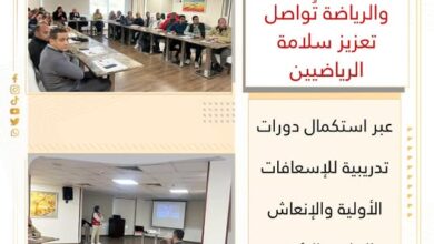 وزارة الشباب والرياضة تُواصل تعزيز سلامة الرياضيين عبر استكمال دورات تدريبية للإسعافات الأولية