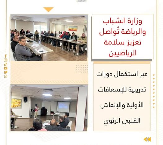 وزارة الشباب والرياضة تُواصل تعزيز سلامة الرياضيين عبر استكمال دورات تدريبية للإسعافات الأولية