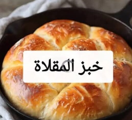 طريقة عمل خبز المقلاة