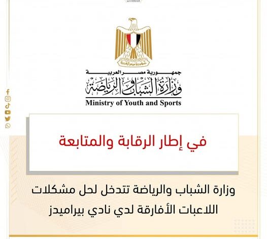 وزارة الشباب والرياضة تتدخل لحل مشكلات اللاعبات الأفارقة لدي نادي بيراميدز 1 وزارة الشباب والرياضة تتدخل لحل مشكلات اللاعبات الأفارقة لدي نادي بيراميدز