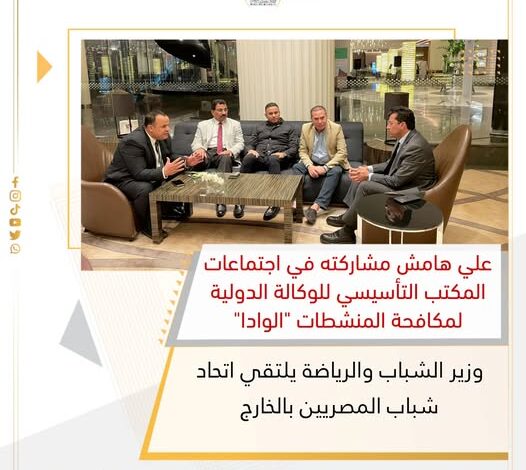  وزير الشباب والرياضة يلتقي اتحاد شباب المصريين بالخارج
