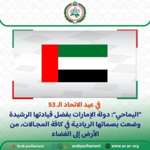 اليماحي": دولة الإمارات بفضل قيادتها الرشيدة وضعت بصماتها الريادية في كافة المجالات 2 اليماحي": دولة الإمارات بفضل قيادتها الرشيدة وضعت بصماتها الريادية في كافة المجالات