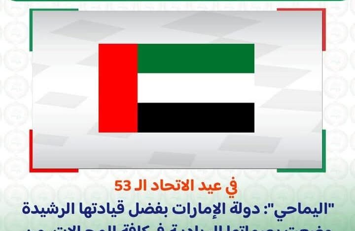 اليماحي": دولة الإمارات بفضل قيادتها الرشيدة وضعت بصماتها الريادية في كافة المجالات 1 اليماحي": دولة الإمارات بفضل قيادتها الرشيدة وضعت بصماتها الريادية في كافة المجالات