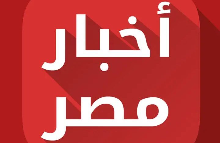 أخبار مصر أخبار اليوم الجمعة 6 ديسمبر 1 أخبار مصر أخبار اليوم الجمعة 6 ديسمبر