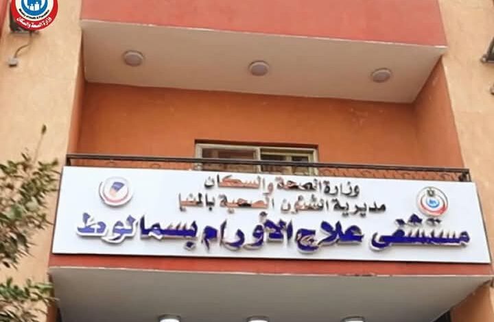 محافظة المنيا تفتتح أول مستشفى علاج أورام بقطاع الطب التابع لوزارة الصحة والسكان 1 محافظة المنيا تفتتح أول مستشفى علاج أورام بقطاع الطب التابع لوزارة الصحة والسكان