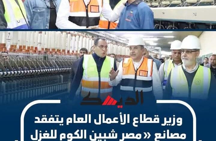 وزير قطاع الأعمال العام يتفقد مصانع مصر شبين الكوم للغزل والنسيج بالمنوفية