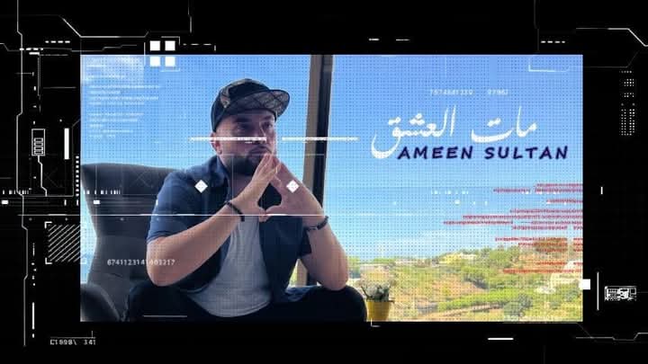 ألبوم "مات العشق" للمطرب أمين سلطان: تسريب الأسماء يثير الجدل! 1 ألبوم "مات العشق" للمطرب أمين سلطان: تسريب الأسماء يثير الجدل!