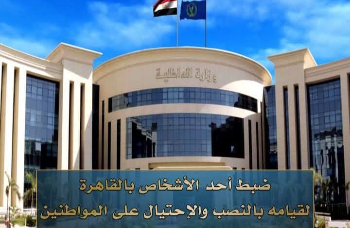 وزير الداخليه القاء القبض علي شخص قامه بالنصب والاحتيال علي الموطنين 1 وزير الداخليه القاء القبض علي شخص قامه بالنصب والاحتيال علي الموطنين