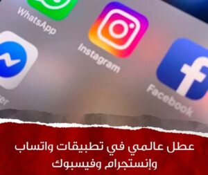 عطل كبير في تطبيقات التواصل الاجتماعي بعدد من دول العالم