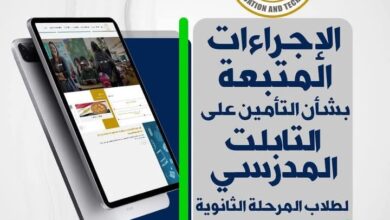 التربية والتعليم تعلن الإجراءات المتبعة للتأمين على التابلت المدرسي لطلاب الثانوية