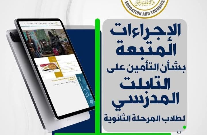 التربية والتعليم تعلن الإجراءات المتبعة للتأمين على التابلت المدرسي لطلاب الثانوية 1 التربية والتعليم تعلن الإجراءات المتبعة للتأمين على التابلت المدرسي لطلاب الثانوية