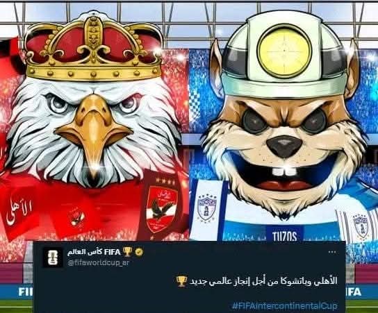 الفيفا ينشر دخلات للأهلي وباتشوكا قبل نصف نهائي الأنتركونتنينتال اليوم 1 الفيفا ينشر دخلات للأهلي وباتشوكا قبل نصف نهائي الأنتركونتنينتال اليوم