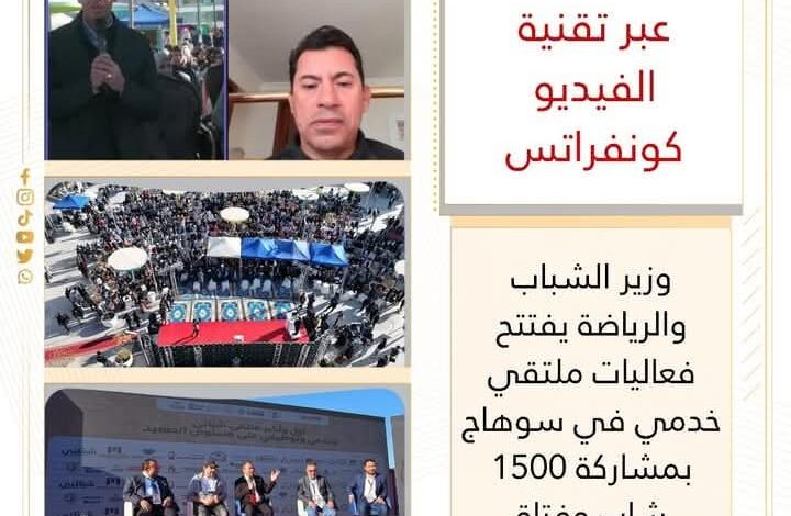 وزير الشباب والرياضة يفتتح ملتقي خدمي في سوهاج بمشاركة 1500 شاب وفتاة 1 وزير الشباب والرياضة يفتتح ملتقي خدمي في سوهاج بمشاركة 1500 شاب وفتاة