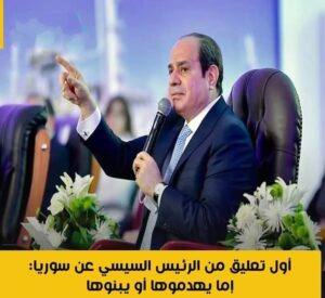 أول تعليق من الرئيس السيسي عن سوريا: أمابهدمها أو يبنوها
